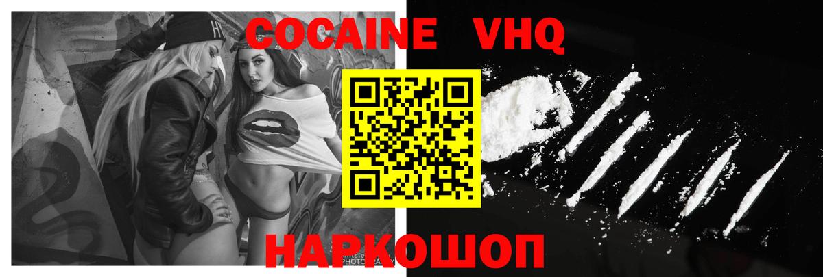 Кокаин VHQ Холмск