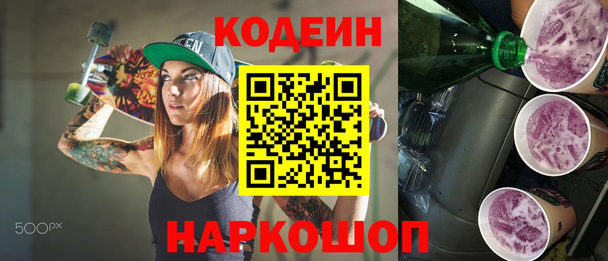 Холмск  Кодеин Purple Drank  Кодеиновый сироп Lean напиток Lean (лин)  Вход с VPN 