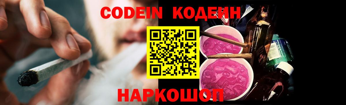Codein напиток Lean (лин) Холмск